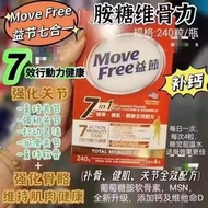 MoveFree益節維骨力七合一