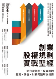 創業股權規劃實戰聖經：給台灣新創、投資者的募資、估值、財務問題解決指南 -  Ebook 莊世金