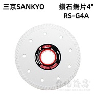 【台北益昌】日本製 SANKYO 三京 鑽石鋸片 4" RS-G4A 磁磚 水泥 大理石 適用