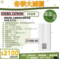 [至抵價] Stiebel Eltron 斯寶亞創 三相即熱式電熱水器 (21000W) HDBE21SI HDB-E21SI 熱水爐 [保證100%全新行貨 原廠保養]