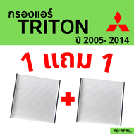 โปร 1 ฟรี 1 - กรองแอร์  Triton 2005 - 2014 Mitsubishi มิตซูบิชิ มิตซู ไททัน ไทรทัน ไส้กรอง รถ แอร์ รถยนต์