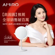 AMIRO Mate S 系列LED高清日光化妝鏡 美妝鏡 高圓圓推薦