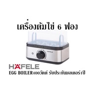 เครื่องต้มไข่ 6 ฟอง HAFELE EGG BOILER 400 วัตต์ รับประกันมอเตอร์ 1 ปี