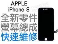APPLE iPhone8 全新液晶螢幕總成 液晶破裂 面板破裂 專業維修 快速維修【台中恐龍電玩】