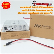 เพาเวอร์แอมป์ 12V-14V 2.1CH แอมป์จิ๋ว  แยกซับอิสระ มีช่องต่อซับเบสแยก ตัวเครื่องสีบรอนส์ เพาเวอร์จิ๋
