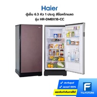 ตู้เย็น HAIER รุ่น HR-DMBX18-CC ขนาด 6.3 คิว 1 ประตู สีช็อคโกแลต (ประกันศูนย์)