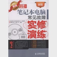 1CD--新版筆記本電腦常見故障實修演練 作者：韓雪濤