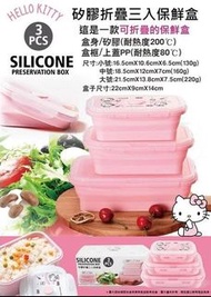 🇹🇼台灣Sanrio正版授權 ✨Sanrio Hello Kitty矽膠折疊保鮮盒1組3入