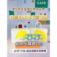 台中美食 團購美食 花鳥川水果千層蛋糕 生乳檸檬千層蛋糕 代購 宅配 冷凍店到店