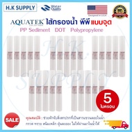 Aquatek 1 ลัง 25 ชิ้น แบบลอน แบบเรียบ ไส้กรองน้ำ PP 20" นิ้ว 5 ไมครอน Sediment 5 micron 20"x2.5" ยกล