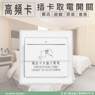 │安力泰系統房控館│(白色款) 節電器 插卡取電開關 有延時 Mifare卡 高頻卡 飯店/民宿/旅館/套房