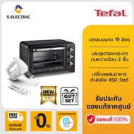 TEFAL NY21-S05 LETS BAKE SET รุ่น OF4448TH เตาอบ 19 ลิตร + รุ่น HT450B38 เครื่องผสมอาหาร กำลังไฟ 450