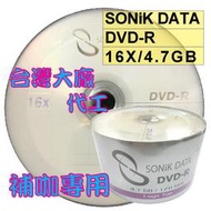 【台灣製造】外銷品牌 SONiK LOGO DATA DVD-R 16X/4.7GB空白燒錄光碟片 50片