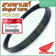 สายพานขับเคลื่อน Honda ฮอนด้า PCX125 23100-KWN-901