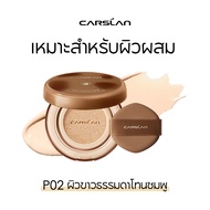 CARSLAN คุชชั่น Cushion Matte 27g( ตลับจริง + รีฟิล) สูตรคุมมันแมตต์ บางเบา ปกปิดเรียบเนียน ไม่ติดแม