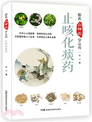 跟著小神農學認藥：止咳化痰藥（簡體書）