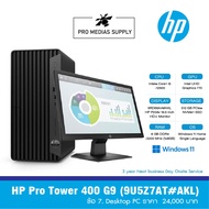 HP Pro Tower 400 G9 (9U5Z7AT#AKL)  ข้อ 7. Desktop PC ราคา  24,000 บาท