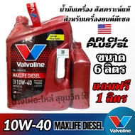 Valvoline 10W-40 Maxlife Diesel น้ำมันเครื่องสังเคราะห์แท้ สำหรับเครื่องดีเซล ขนาด 6ลิตร แถมฟรี1ลิตร