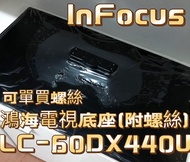 『原廠』鴻海60吋電視腳架底座 LC-60DX440U 鴻海電視配件 lnfocus 富可視 附螺絲🔩