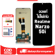 ใช้ได้กับ หน้าจอ LCD Realme Narzo 50i เข้ากันได้กับรุ่นหน้าจอ Realme Narzo 50i อุปกรณ์เสริมหน้าจอคุณ