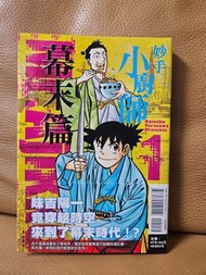 妙手小廚師 幕末篇 第一集