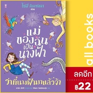 แม่ของฉันเป็นนางฟ้าว่าที่นางฟ้ามาแล้วจ้า | SandClock Books โซฟี คินเซลลา