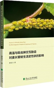 80.高溫與吡蟲啉交互脅迫對麥長管蚜生活史性狀的影響（簡體書）