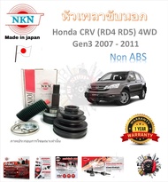 NKN หัวเพลาขับนอก Honda CRV Gen3 2.0 4WD (RD4 RD5) 2007 - 2011 (Non ABS) ประกัน 1 ปี แบรนด์ Japan