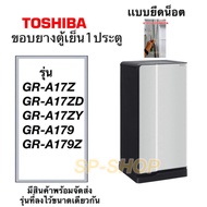 ขอบยางตู้เย็น1ประตู Toshiba รุ่นGR-A17