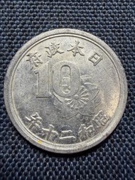 日本🇯🇵1945年十錢硬幣