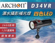 ARCHON奧瞳D34VR四色LED補光手電筒潛水手電筒防水手電筒水中攝影紅光UV光紫光水下攝影補光燈