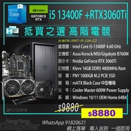 Intel i5-13400F, RTX 3060Ti, 16GB DDR5 RAM, 1000GB SSD 高階電競組合