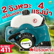 (เฉพาะเครื่อง ไม่รวมหาง) เครื่องตัดหญ้าRBC411 2จังหวะ 4แรงม้า มาตราฐานญี่ปุ่น