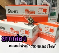 หลอดไฟหน้า Stanley (แป้นเล็ก) แท้ 100% 12V 25/25W ขายยกกล่อง ( X10 หลอด)