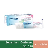 Bepanthen Ointment 30g บีแพนเธน ครีมทาผื่นผ้าอ้อม ปกป้องผิวใต้ผ้าอ้อม