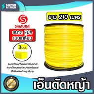 เอ็นตัดหญ้า แบบเหลี่ยม 3มิล(สีเหลือง) SAMURAI มีให้เลือก 1-30เมตร และม้วนเต็ม เอ็นตัดหญ้าเหลี่ยม เอ็