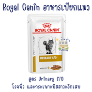 Royal Canin [exp29/3/25] Urinary S/O แมว อาหารแมว โรคนิ่ว และกระเพาะปัสสาวะอักเสบ ช่วยสลายนิ่วสตรูไวท์ (ยกกล่อง 12 ซอง)