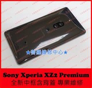★普羅維修中心★ 新北/高雄 Sony Xperia XZ2 Premium 全新原廠 玻璃 背蓋含中框 H8116
