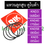 แหวนลูกสูบ คูโบต้า KND3 KND40 KND5B KND5 แหวนลูกสูบKND แหวนลูกสูบคูโบต้า แหวนลูกสูบknd40 แหวนลูกสูบk