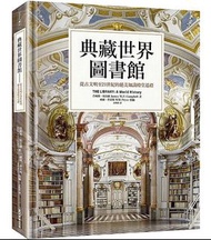 <20% 折扣> < 直寄台版新書 >上市：2021/10/21 #典藏世界圖書館：從古文明至21世紀的絕美知識殿堂巡禮