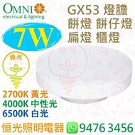 OMNI 歐麗 GX53 2700K 黃光 4000K 中性光 6500K 白光 7W LED 櫃燈 餅仔燈 香港行貨 保用一年