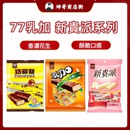 [Hongya] 77 Milk Plus White Chocolate Qiaofeisi Upstart Pie 77 [Kunge Shopping Street]