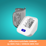 เครื่องวัดความดันโลหิต OMRON รุ่น HEM-7120 / OMRON HEM-7121 เครื่องวัดความดัน เครื่องวัดดัน ที่วัดความดัน พร้อมผ้าพันแขน ใช้งานง่าย 1 เครื่อง สินค้ามาตรฐาน ปลอดภัย Healthcareplus