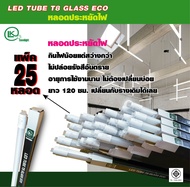 หลอด T8 120CM 2340LM/W 6500K รุ่น led t8 eco - plus PF0.9(GLASS+PET FILM) ประหย้ดไฟ ทนทาน