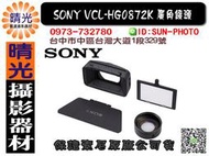 ☆晴光★免運 全新 SONY VCL-HG0872K 廣角鏡頭 適用於NX3 NX5 台中可店取 國旅卡