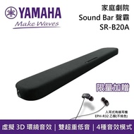 【YAMAHA 山葉】《限時優惠》 限量贈原廠耳機 SR-B20A 家庭劇院Sound Bar 聲霸 台灣公司貨