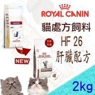 [現貨] 法國皇家 HF26 貓用肝臟處方飼料~ 2kg 似法米納.希爾思id