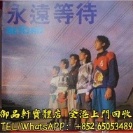 高價回收 Beyond黑膠唱片 Beyond 永遠等待 (側企)黑膠唱片 LP