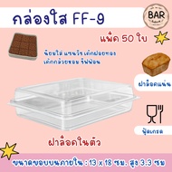 FF-9 Clear Box For Snacks Built-In Lock Cover 50 Pieces Food Bakery Or Fruit Chiffon Sandwich ff9