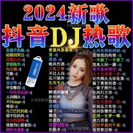 USB drive 2024网络热门DJ歌曲U盘MP3车载u盘音乐dj串烧全中文dj歌曲u盘